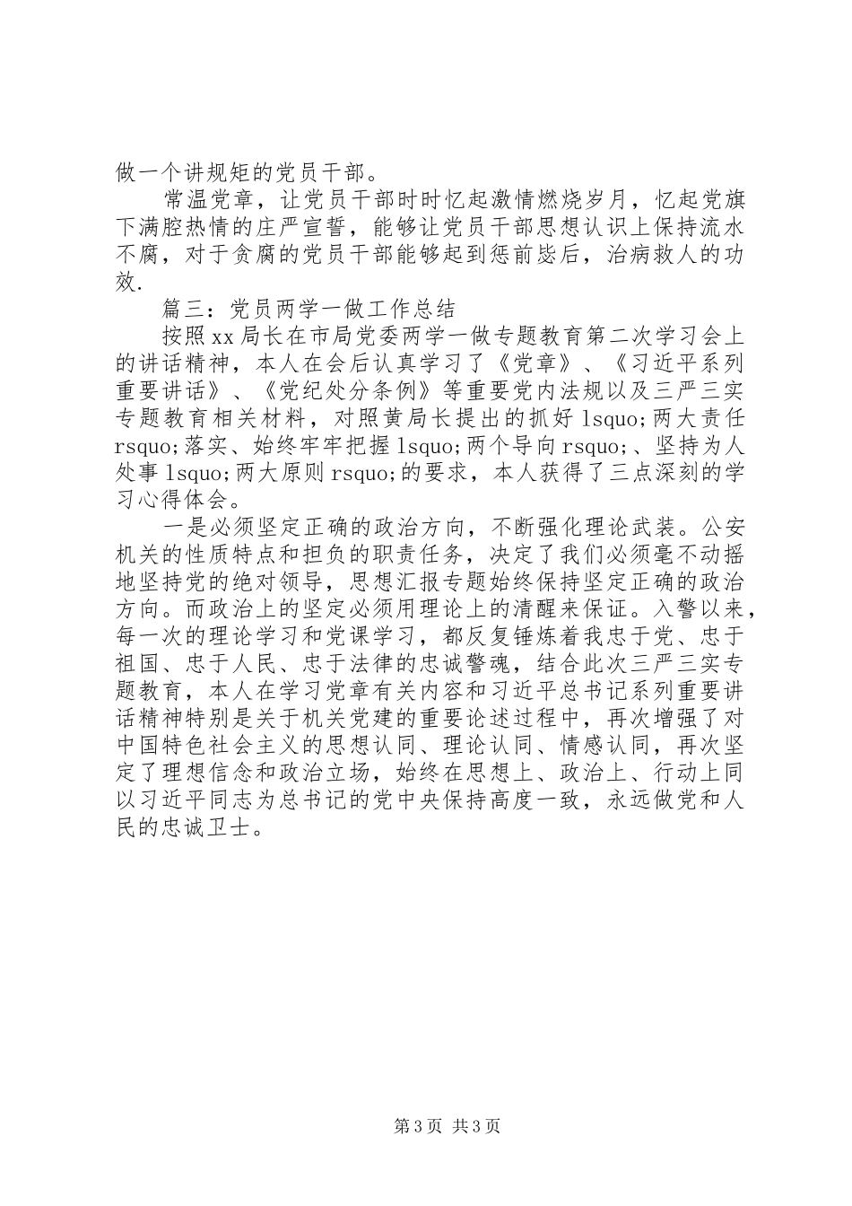 党员两学一做工作总结四篇_第3页