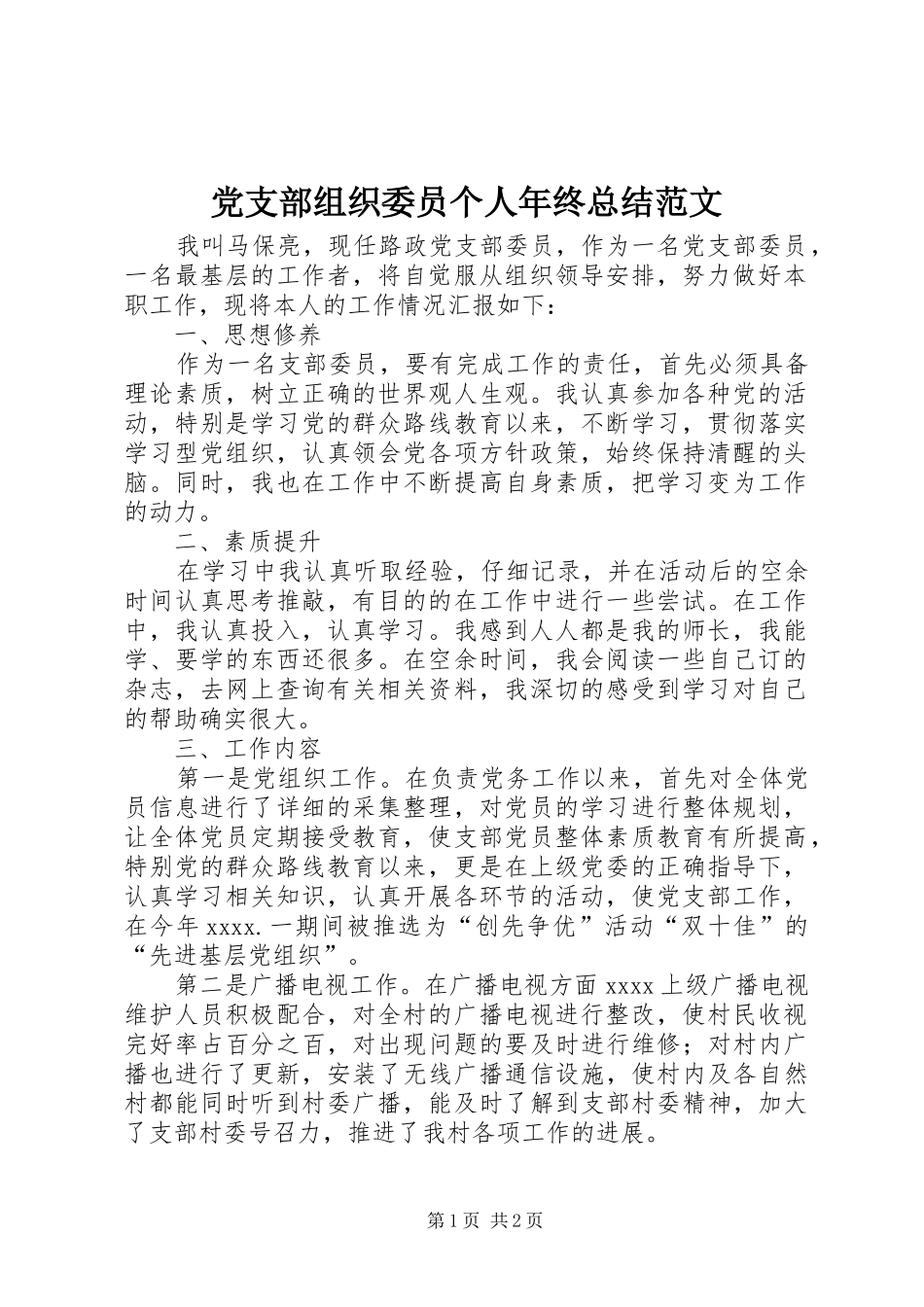 党支部组织委员个人年终总结范文_第1页