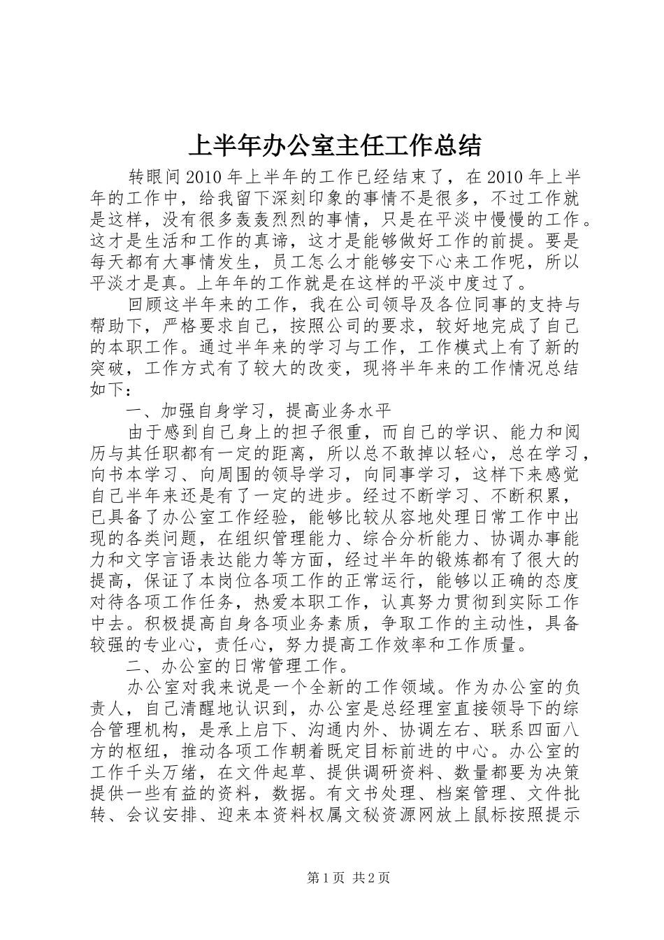 上半年办公室主任工作总结_第1页
