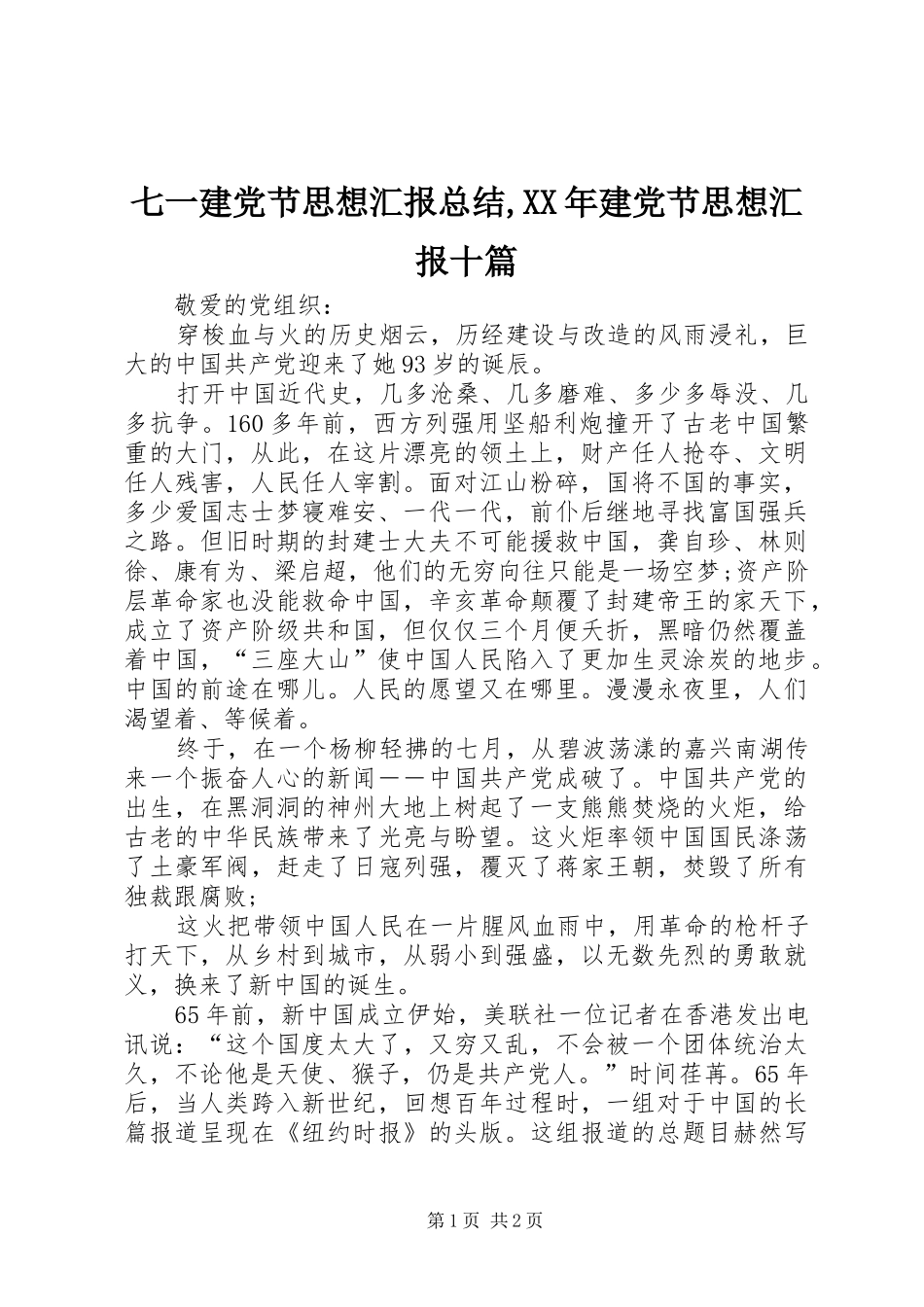 七一建党节思想汇报总结,XX年建党节思想汇报十篇_第1页