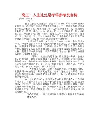 高三人生处处是考场参考发言稿 