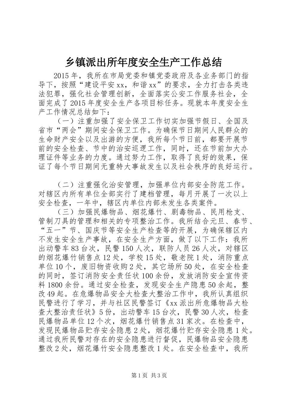乡镇派出所年度安全生产工作总结_第1页