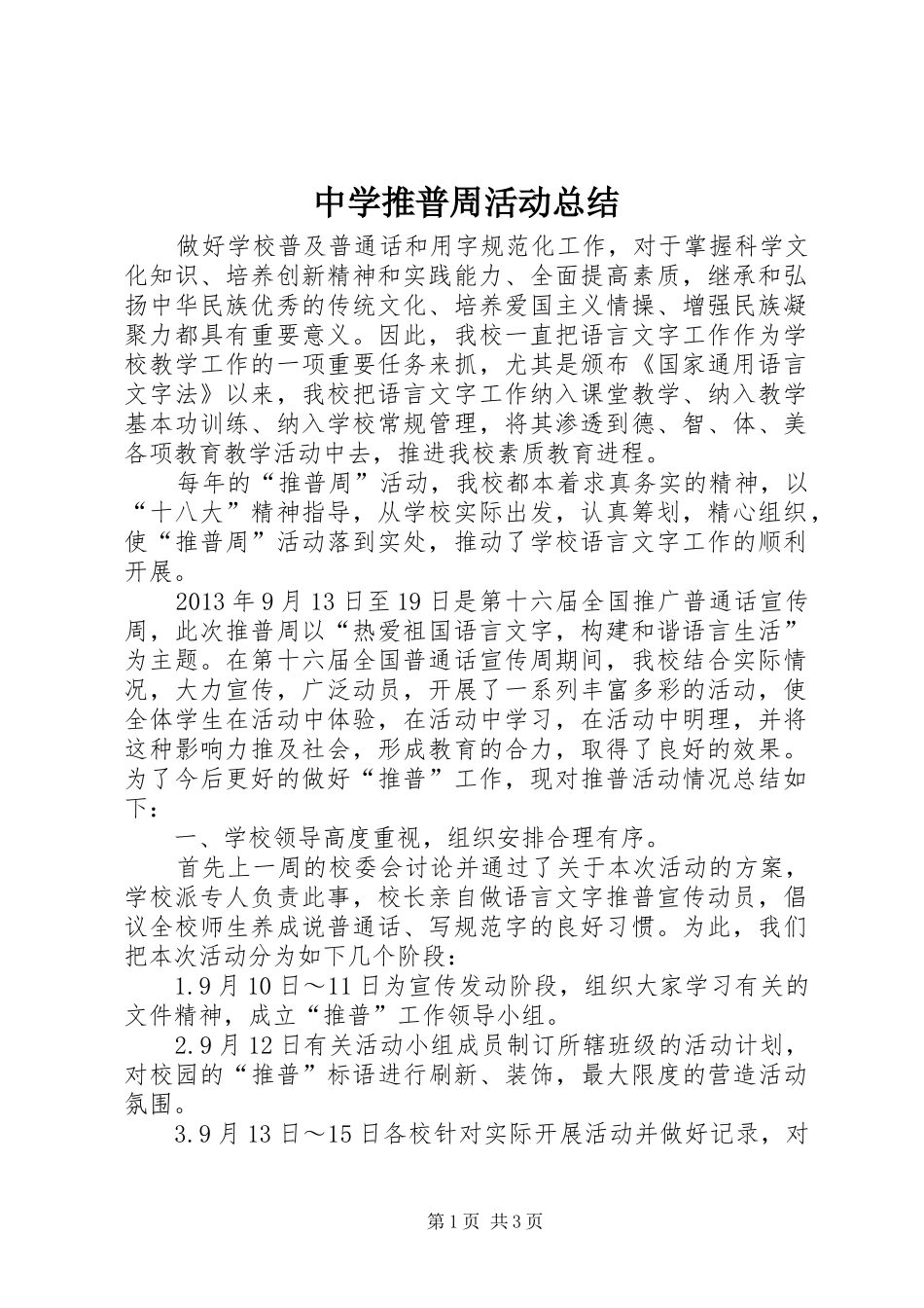 中学推普周活动总结_第1页