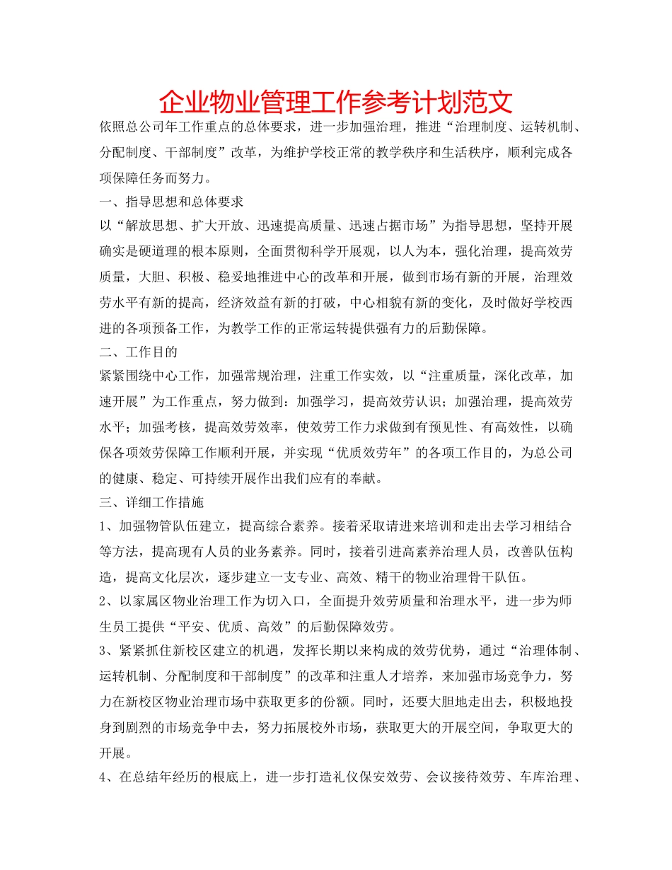 企业物业管理工作参考计划范文 _第1页