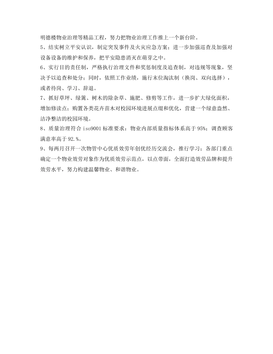 企业物业管理工作参考计划范文 _第2页