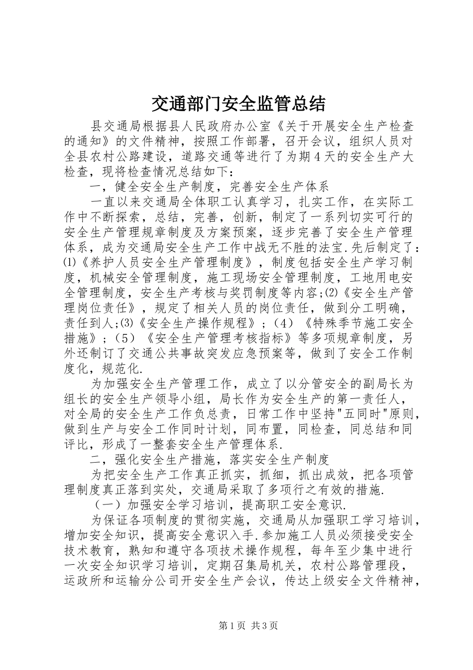 交通部门安全监管总结_第1页