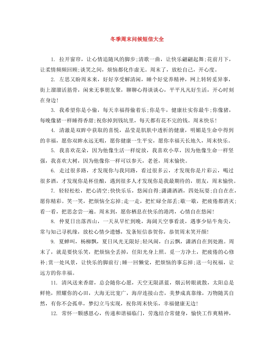 冬季周末问候短信大全 _第1页