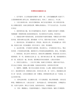 冬季周末问候短信大全 