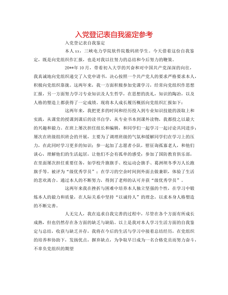 入党登记表自我鉴定参考 _第1页