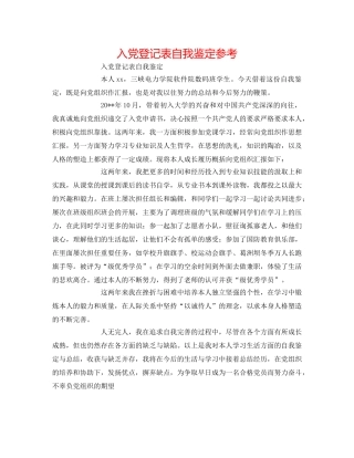 入党登记表自我鉴定参考 
