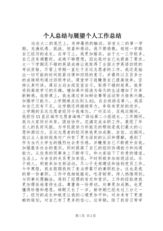 个人总结与展望个人工作总结