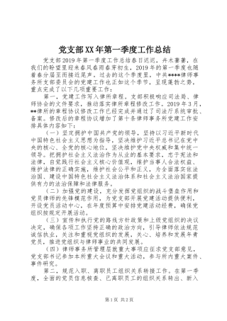 党支部XX年第一季度工作总结