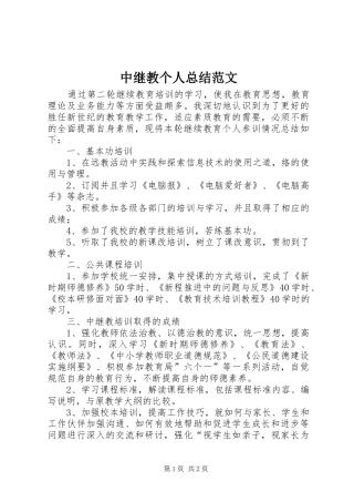 中继教个人总结范文