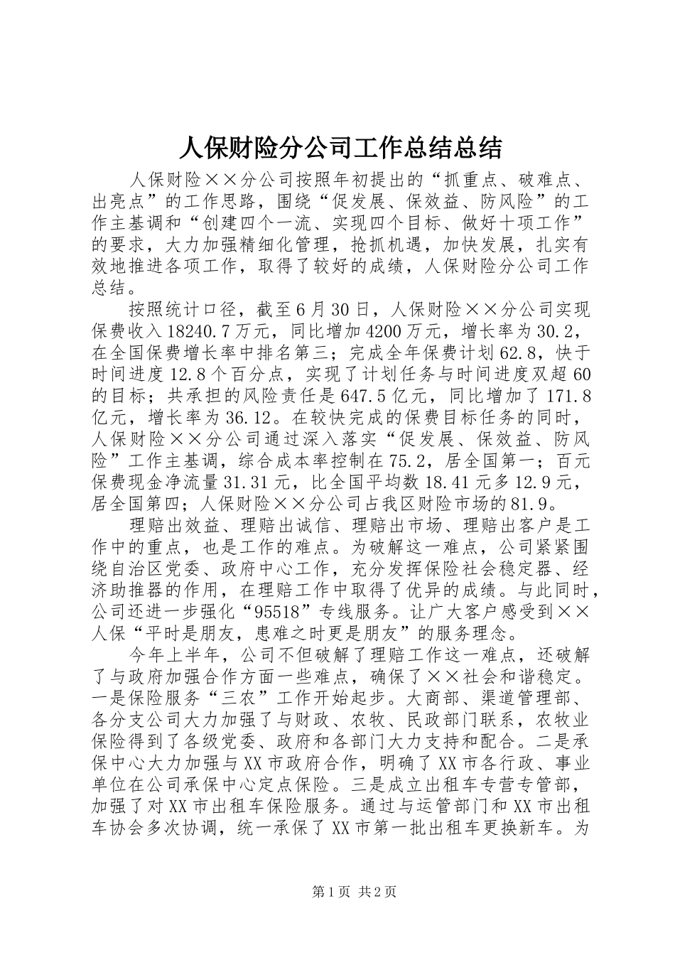 人保财险分公司工作总结总结_第1页