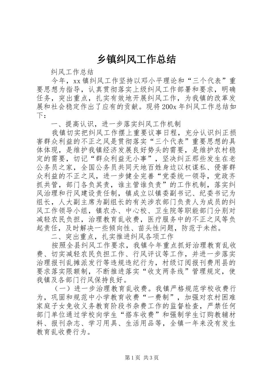 乡镇纠风工作总结_第1页