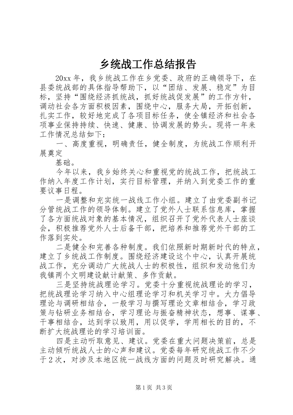 乡统战工作总结报告_第1页