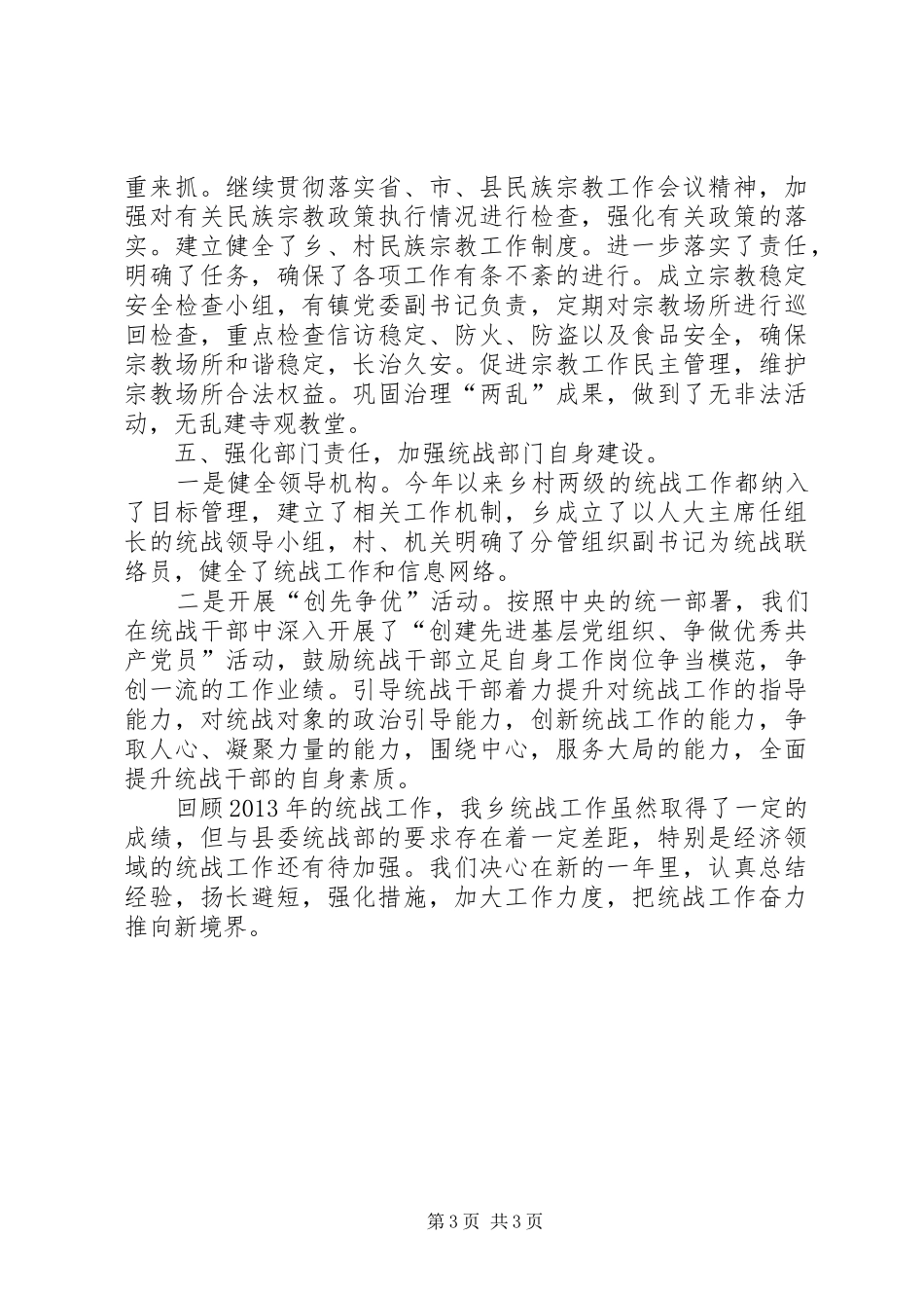 乡统战工作总结报告_第3页