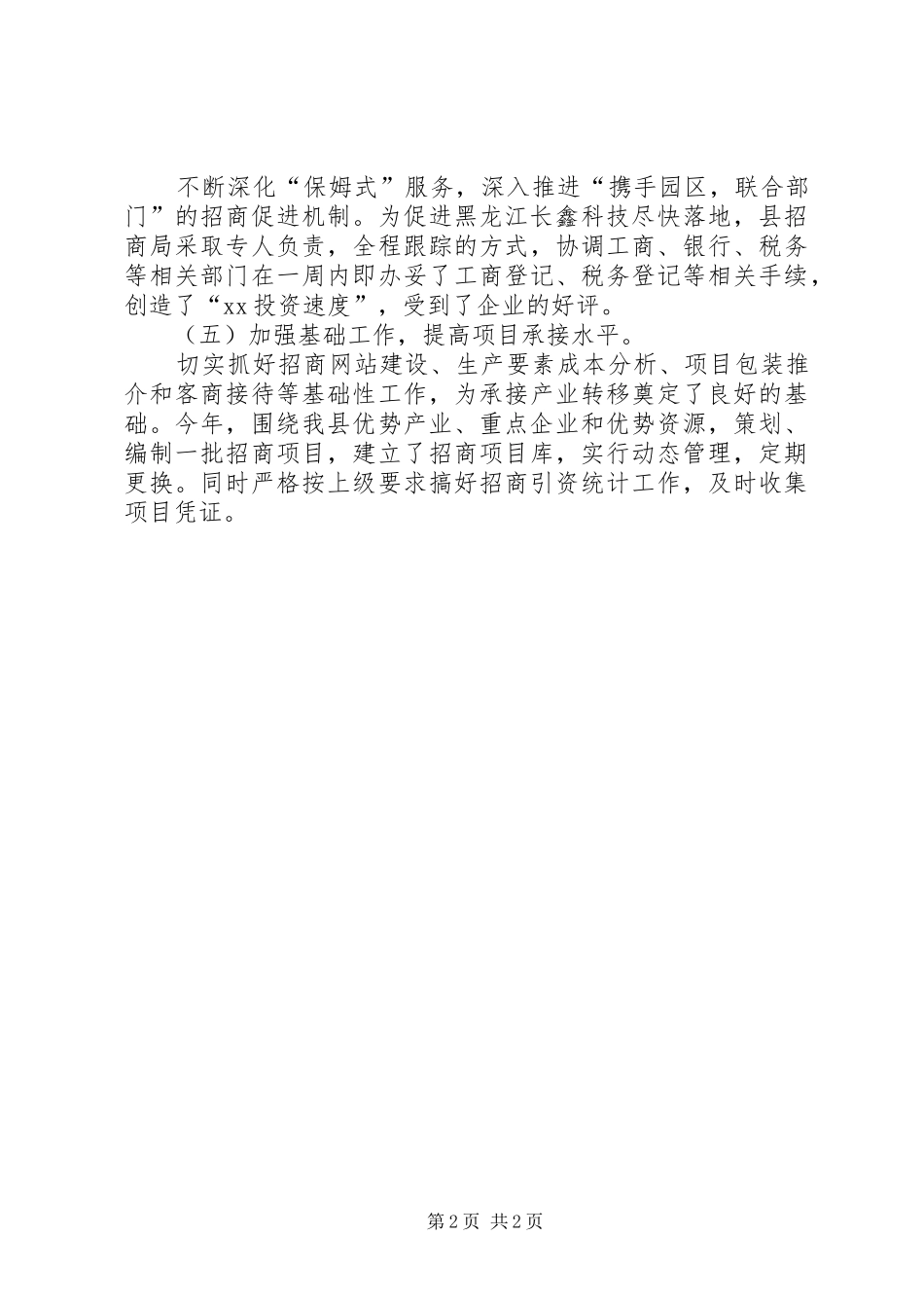 全县15月招商引资工作总结_第2页
