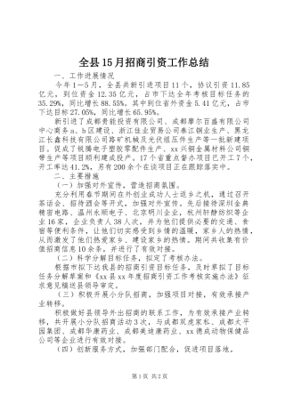 全县15月招商引资工作总结