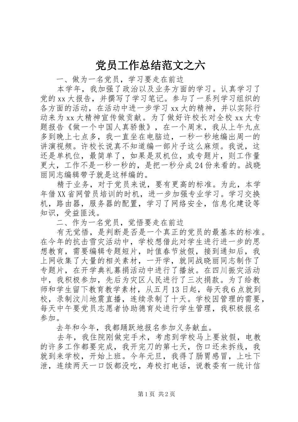 党员工作总结范文之六_第1页