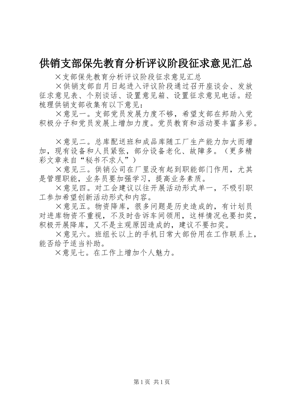 供销支部保先教育分析评议阶段征求意见汇总_第1页