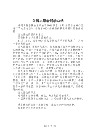 公园志愿者活动总结