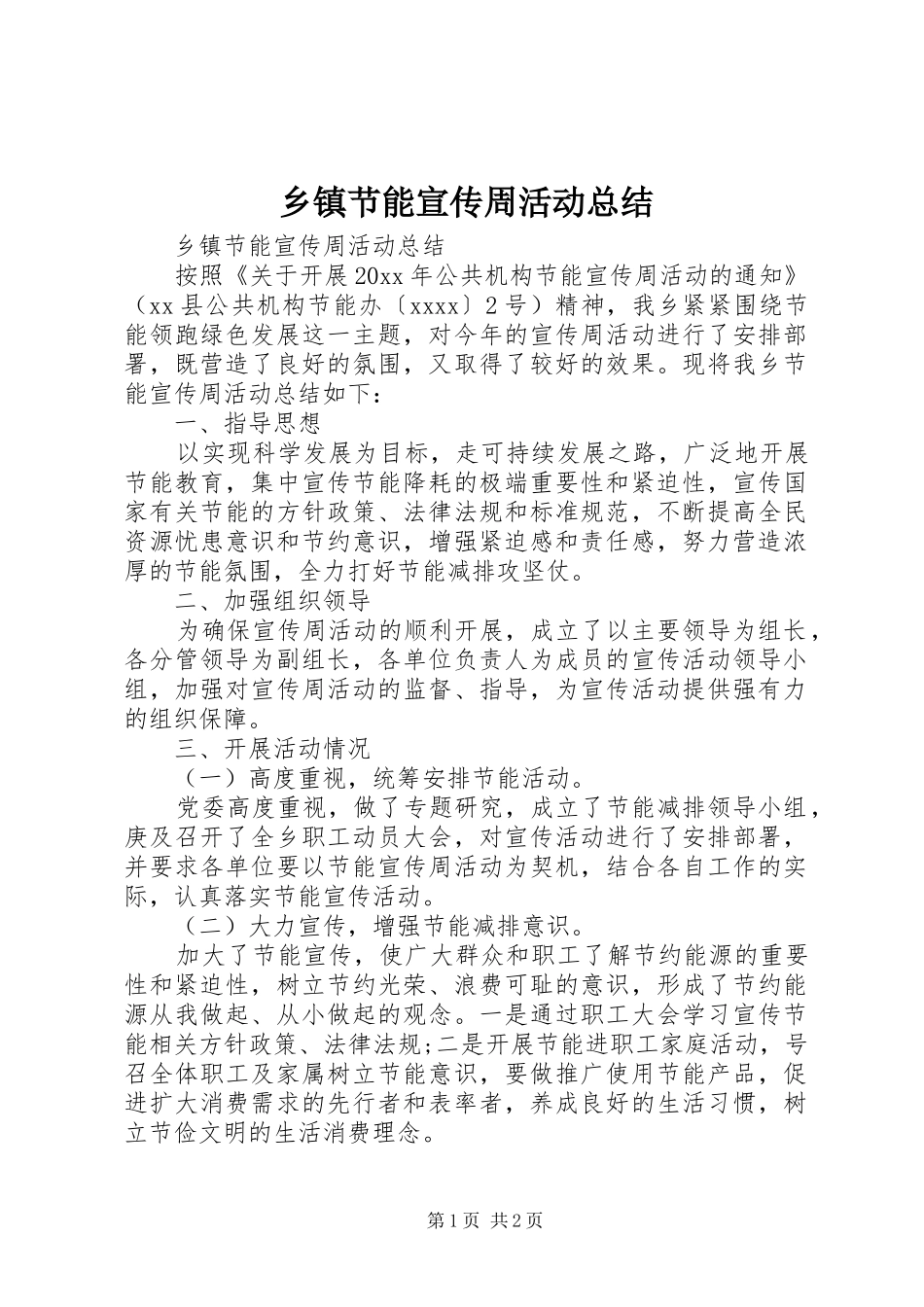 乡镇节能宣传周活动总结_第1页