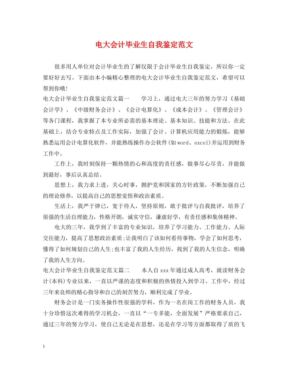 电大会计毕业生自我鉴定范文 _第1页