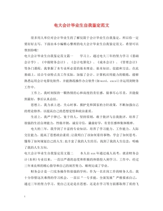 电大会计毕业生自我鉴定范文 