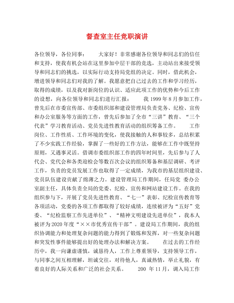 督查室主任竞职演讲 _第1页