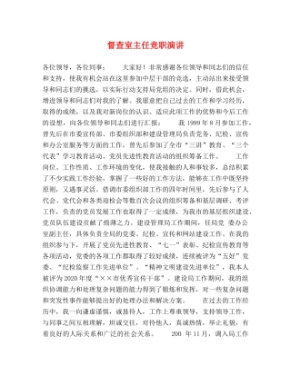 督查室主任竞职演讲 