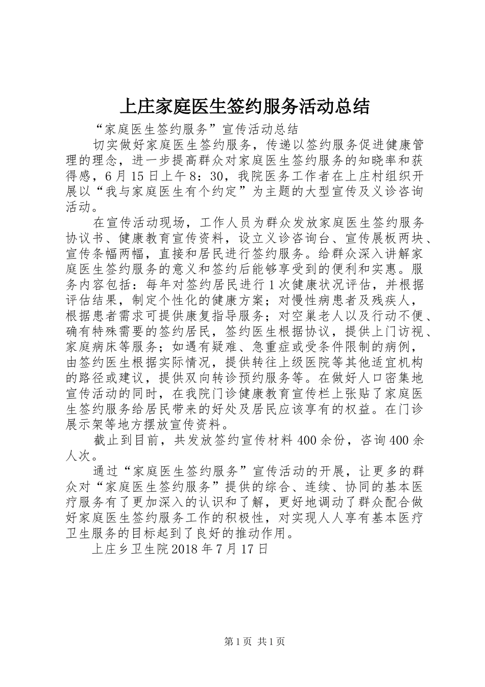 上庄家庭医生签约服务活动总结_第1页