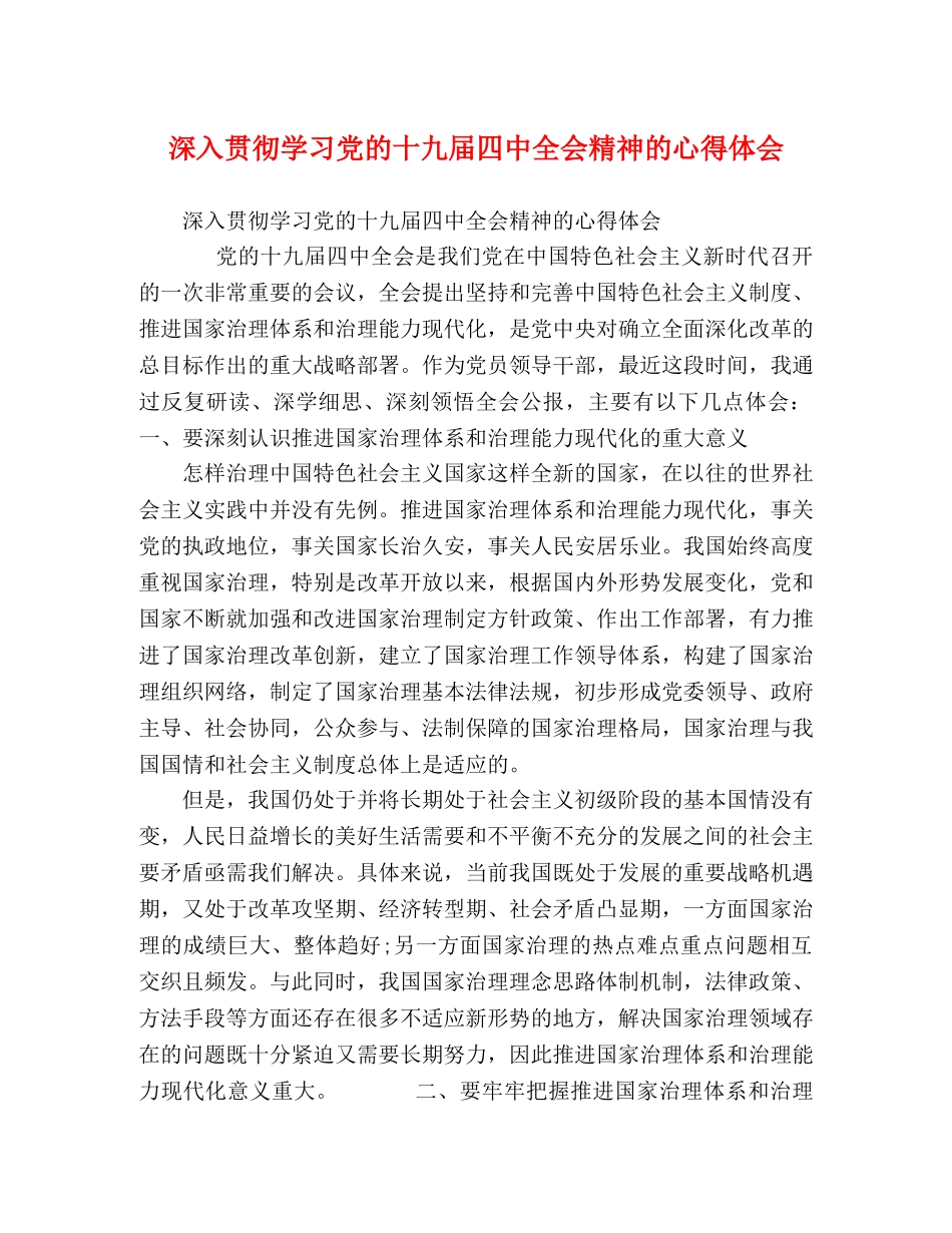深入贯彻学习党的十九届四中全会精神的心得体会 _第1页