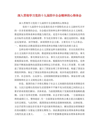深入贯彻学习党的十九届四中全会精神的心得体会 
