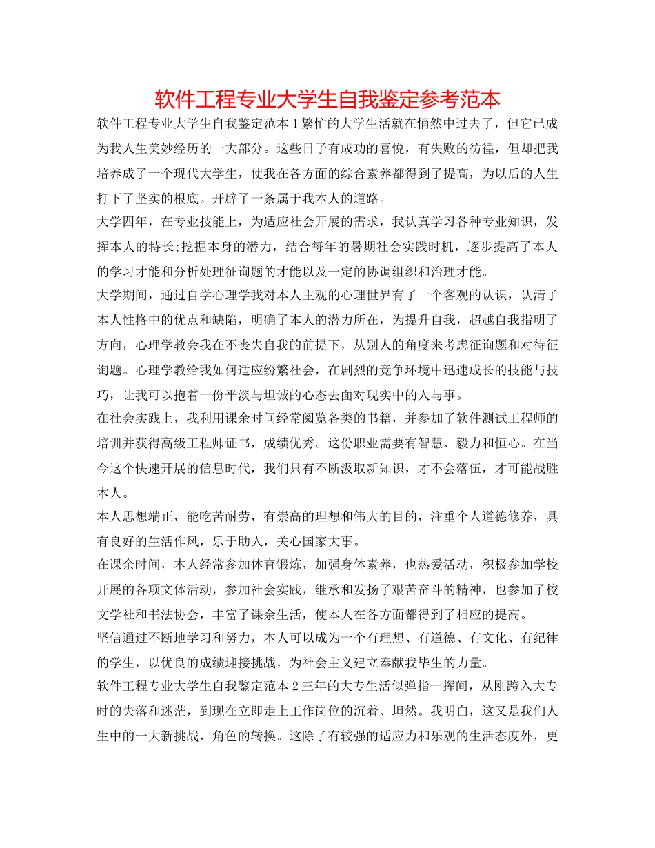 软件工程专业大学生自我鉴定参考范本 _第1页