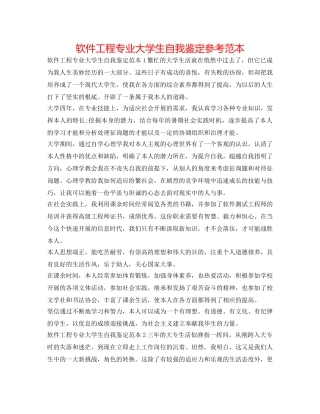 软件工程专业大学生自我鉴定参考范本 