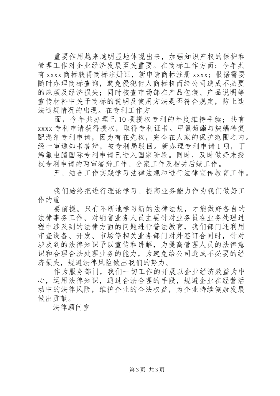 企业(公司)法律顾问室XX年工作总结_第3页