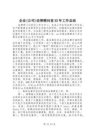 企业(公司)法律顾问室XX年工作总结