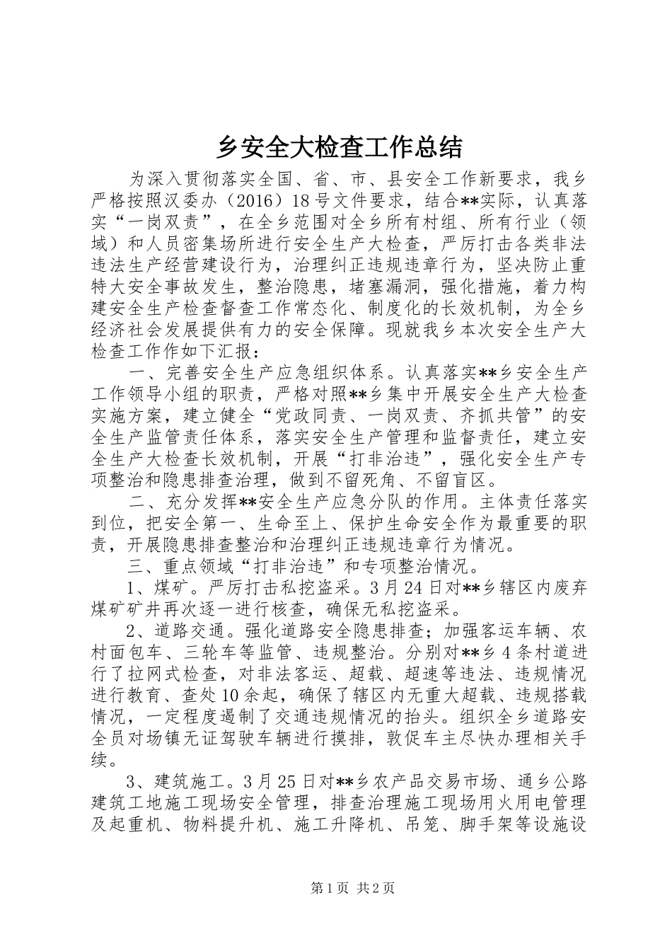 乡安全大检查工作总结_第1页