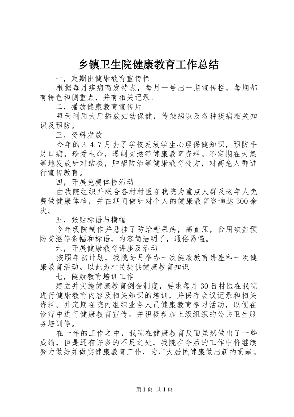 乡镇卫生院健康教育工作总结_第1页