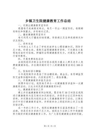 乡镇卫生院健康教育工作总结