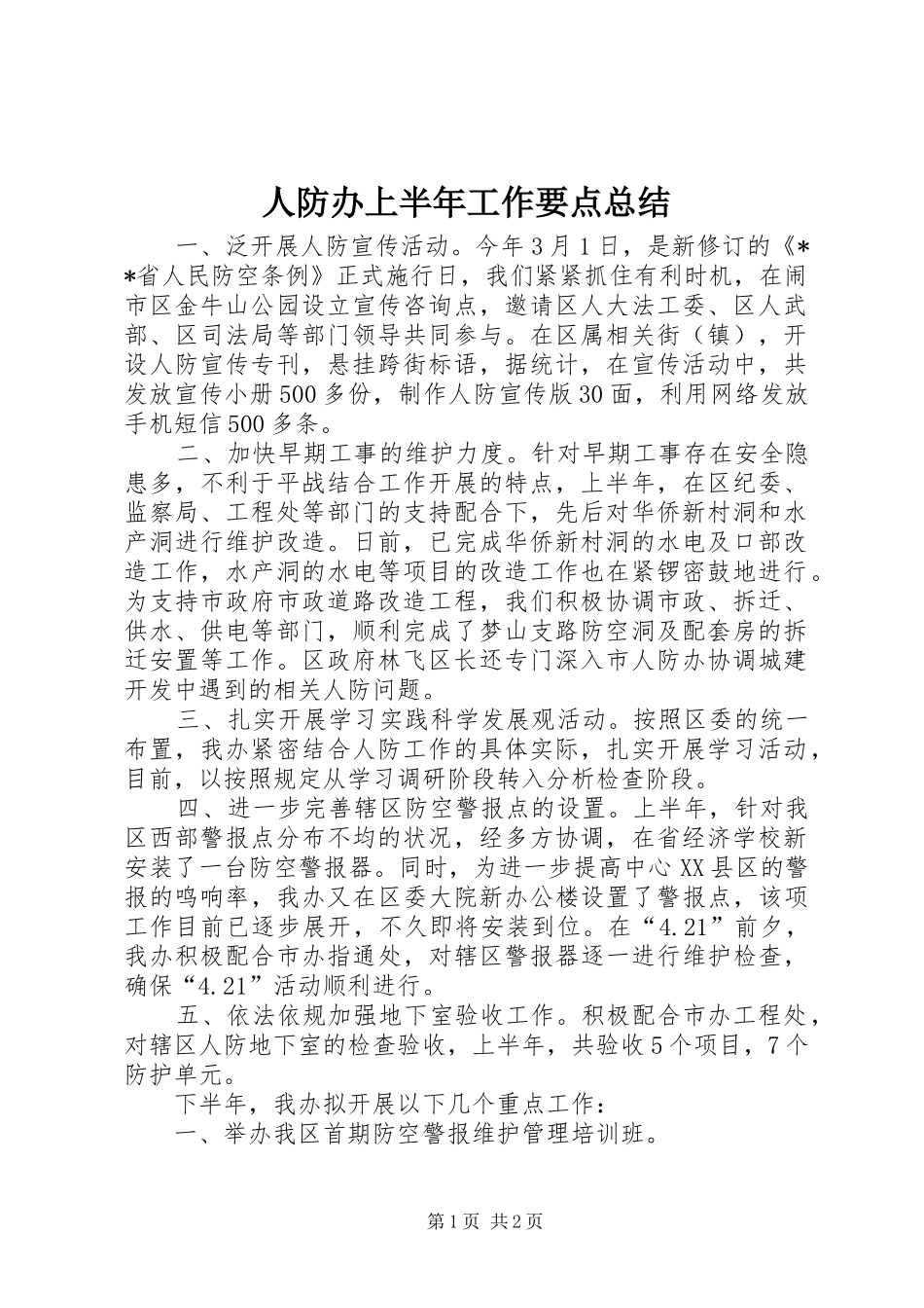 人防办上半年工作要点总结_第1页