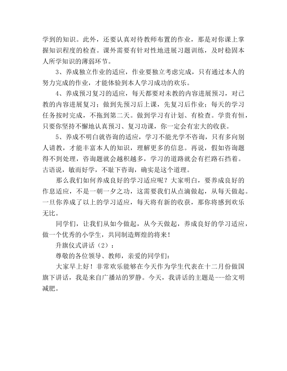 升旗仪式讲话2篇参考演讲稿 _第2页
