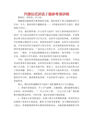 升旗仪式讲话2篇参考演讲稿 