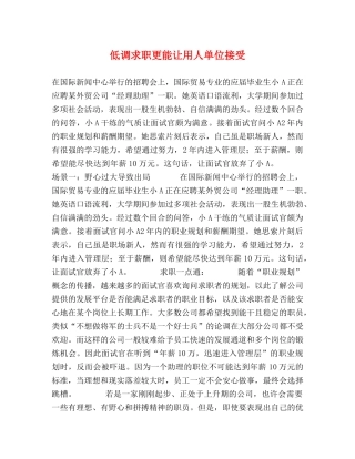 低调求职更能让用人单位接受 