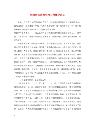 师德师风教育学习心得体会范文 