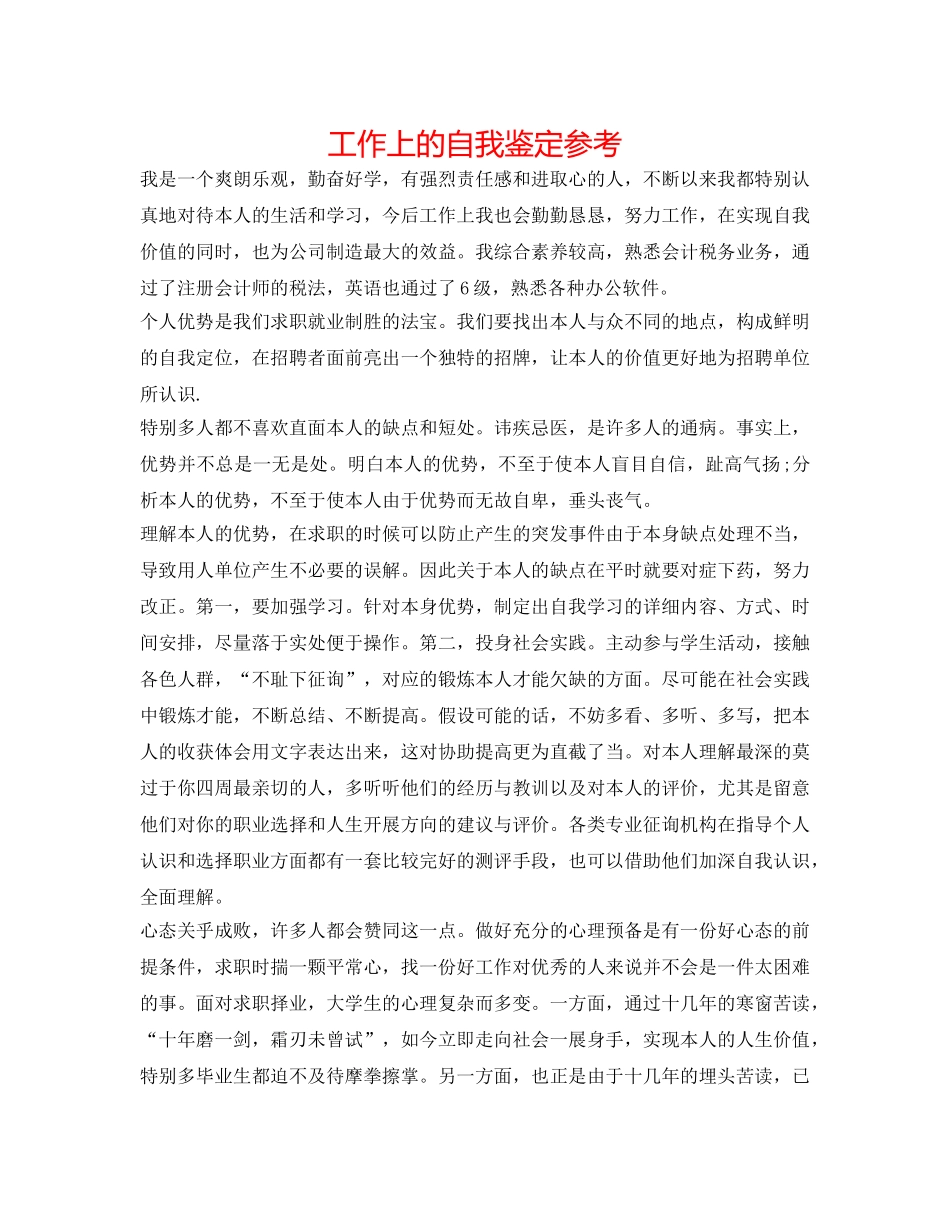 工作上的自我鉴定参考 _第1页