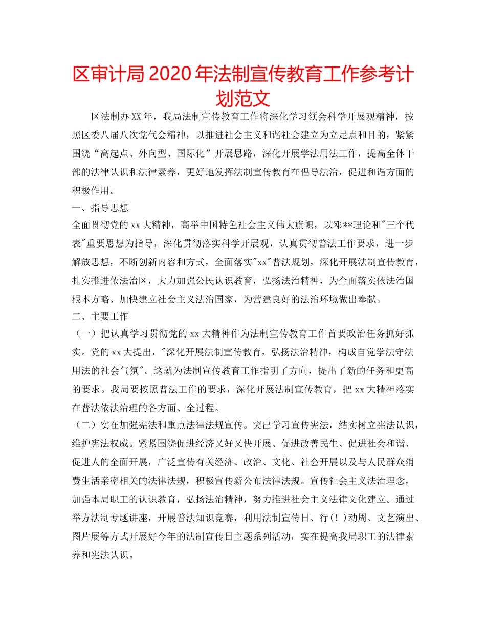 区审计局2020年法制宣传教育工作参考计划范文 _第1页