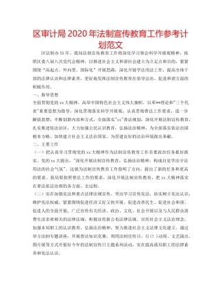 区审计局2020年法制宣传教育工作参考计划范文 