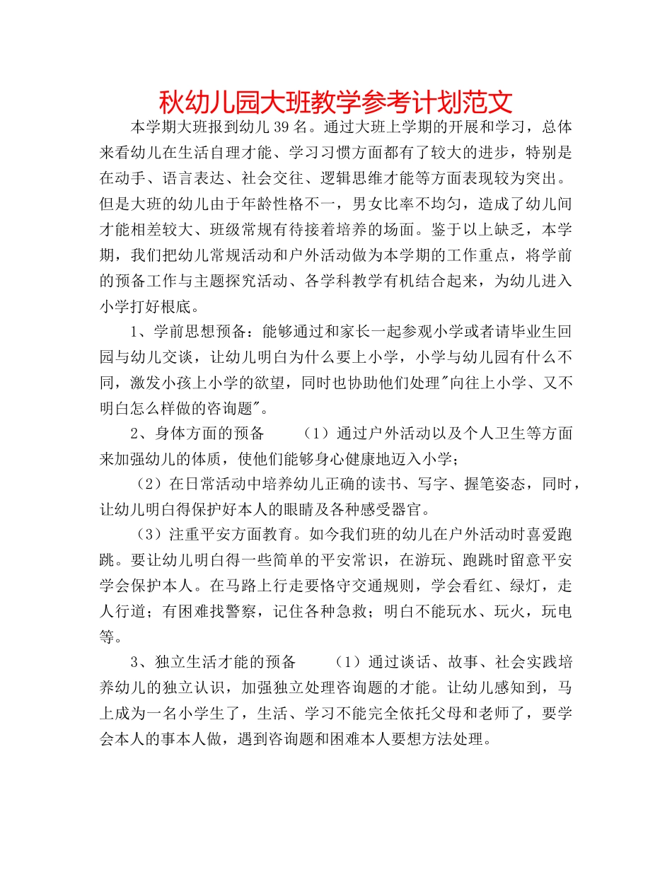 秋幼儿园大班教学参考计划范文 _第1页
